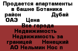 Продается апартаменты в башне Ботаника (район Dubai Marina, Дубай, ОАЭ) › Цена ­ 25 479 420 - Все города Недвижимость » Недвижимость за границей   . Ненецкий АО,Нельмин Нос п.